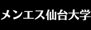 メンエス仙台大学